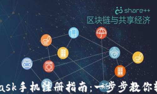 
Metamask手机注册指南：一步步教你轻松使用