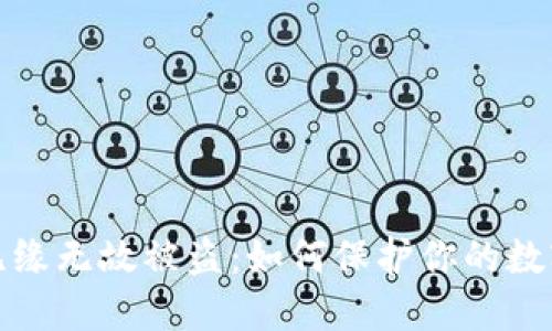 小狐钱包无缘无故被盗：如何保护你的数字资产安全