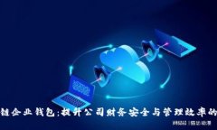 区块链企业钱包：提升公