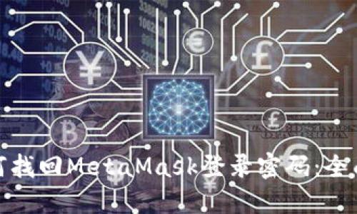 : 如何找回MetaMask登录密码：全面指南