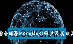 如何安全删除MetaMask账户及
