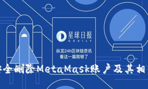 如何安全删除MetaMask账户及其相关步骤