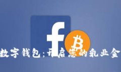 蛮牛APP数字钱包：开启您