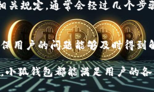 xiaohu小狐钱包支持中文吗/xiaohu

小狐钱包, 数字货币, 钱包应用, 中文支持/guanjianci

小狐钱包的基本介绍
小狐钱包是一款数字货币钱包应用，旨在为用户提供便捷、安全的数字资产管理功能。作为一个新兴的数字资产管理工具，小狐钱包不仅在技术上保持前沿，还充分考虑了用户的多元化需求。随着区块链技术的发展，越来越多的人开始接触数字货币，而合适的数字货币钱包则成为每个投资者的必备工具。

小狐钱包的语言支持情况
小狐钱包支持多种语言，其中包括中文。这一点对于全球用户来说非常重要，特别是在以中文为母语的用户中，能够无障碍地使用钱包应用是其普遍的需求。
从用户体验的角度来看，中文支持使得小狐钱包更贴近国内用户的使用习惯和需求。这一功能不仅仅是简单的翻译，更是为了确保用户能够在使用过程中更好地理解各项功能以及如何进行数字资产的管理。

小狐钱包的功能特点
小狐钱包不仅支持中文，还支持多种数字资产的存储和交易功能。以下是小狐钱包的一些主要功能特点：
ul
    listrong安全性：/strong小狐钱包采用了先进的加密技术，确保用户的数字资产安全。钱包内的私钥由用户自己管理，大大提高了安全性。/li
    listrong用户友好的界面：/strongwallet的界面设计简洁，操作流畅，新手用户也能快速上手，毫无学习曲线。/li
    listrong多币种支持：/strong支持包括比特币、以太坊等多种主流数字货币，满足用户多样化的需求。/li
    listrong实时汇率查询：/strong用户能够实时查询各种数字货币的价格，方便进行投资决策。/li
/ul

小狐钱包的使用场景
小狐钱包适用的场景多种多样。许多用户使用它来进行日常支付、投资以及资产管理。在当今数字经济的潮流下，越来越多的商家开始接纳数字货币作为支付方式，而小狐钱包的便捷性使得用户能够快速完成支付。此外，对于投资者来说，小狐钱包提供了一个安全、便捷的环境来管理他们的数字资产。

碰到的问题及解决方案
在使用小狐钱包的过程中，用户可能会遇到一些问题。以下是一些常见问题及其可能的解决方案：

h4问题一：如何设置语言为中文？/h4
用户在初次使用小狐钱包时，可能需要更改默认语言为中文。用户只需要进入设置，找到语言选项，选择中文即可。此过程简单明了，确保用户能够快速找到所需功能。

h4问题二：如何保障钱包安全？/h4
安全性是用户最关心的问题之一。为了最大限度地保护钱包安全，用户应该定期更新钱包软件，设置强密码，并开启双重认证等安全措施。此外，保持私钥的私密性极为重要，用户切勿贮存在云端或与他人分享。

h4问题三：小狐钱包支持哪些数字货币？/h4
小狐钱包支持多种主流数字货币，包括比特币、以太坊、瑞波币等。用户可以通过小狐钱包轻松进行多种数字货币的管理和交易。

h4问题四：如何进行充值和提现？/h4
对于很多用户来说，如何进行充值和提现是一个重要的问题。用户可以通过银行转账、信用卡等方式进行充值，而提现则需要遵循平台的相关规定，通常会经过几个步骤以确保交易的安全和完整。

h4问题五：如何联系客服？/h4
如果用户在使用过程中遇到问题，可以通过小狐钱包的官方渠道联系客服。官方通常会提供多种联系方式，如电子邮件、在线客服等，以确保用户的问题能够及时得到解决。

总之，小狐钱包是一款功能强大、用户友好的数字货币钱包，支持中文，为大量中文用户提供了便捷的服务。无论是日常使用还是投资管理，小狐钱包都能满足用户的各种需求。随着数字货币市场的发展，小狐钱包将继续和升级，提供更加完善的服务，以满足用户不断变化的需求。