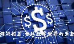 钱包数字游戏推荐：畅玩