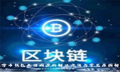 数字币钱包无法同步的解决方法与常见原因解析