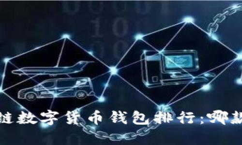 2023年区块链数字货币钱包排行：哪款钱包适合你？