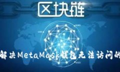 如何解决MetaMask钱包无法访