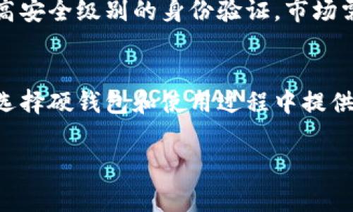 biao ti/biao ti硬钱包数字钱包厂家：如何选择合适的厂商及产品？

硬钱包, 数字钱包, 厂家, 选择/guanjianci

引言
在数字货币迅猛发展的今天，安全性成为了每个投资者最关注的话题之一。随着越来越多的资金被锁定在数字资产中，硬钱包作为一种安全存储方式，逐渐获得了众多用户的青睐。硬钱包不仅保护用户的私钥，还提供了一种离线存储方式，防止黑客的网络攻击。然而，在市场上有众多硬钱包厂家，如何选择合适的硬钱包产品呢？本文将深入探讨硬钱包的相关知识，并帮助您了解如何选择合适的硬钱包制造商。

硬钱包的定义和重要性
硬钱包，通常是指一种物理设备，用于存储数字货币的私钥。与软钱包不同的是，硬钱包提供了更高的安全性。用户通过硬钱包进行数字货币的转入、转出，以及查看账户余额，但私钥则不会暴露在联网设备上，从而有效防止信息被盗。由于区块链技术的发展，用户对加密资产的需求急剧上升，硬钱包的重要性日益凸显。

硬钱包的种类
硬钱包根据不同的技术和构造可以大致分为以下几种类型：
ul
    listrongUSB硬钱包：/strong这种硬钱包形似U盘，通常通过USB接口连接到电脑，实现数字货币的管理。/li
    listrong卡片式硬钱包：/strong这种硬钱包看起来像一张银行卡，非常便于携带，用户需要通过专用的设备进行交易。/li
    listrong纸质钱包：/strong虽然不是真正意义上的“硬钱包”，但是纸质钱包可以通过随机生成的二维码来保存私钥，用户需要妥善保存。/li
/ul

选择硬钱包厂家的关键因素
市场上众多的硬钱包厂家让消费者挑花了眼，那么如何选择一家合适的厂家呢？以下几个因素可能会帮助您做出明智的决定：
ul
    listrong安全性：/strong首先要关注硬钱包的安全性，包括加密算法、硬件防篡改等技术措施。/li
    listrong用户评价：/strong查阅用户评价和使用体验，了解该品牌的信誉和市场口碑。/li
    listrong售后服务：/strong选择提供良好售后支持的厂家，确保在使用过程中的任何问题能够及时解决。/li
    listrong兼容性：/strong选择支持多种数字货币和平台的硬钱包，以满足日常的需求。/li
/ul

如何正确使用硬钱包
即便是在选择了合适的硬钱包后，使用过程中也需要一定的技巧和注意事项。首先，要在安全的环境下进行设置和操作；其次，不要将硬钱包的私钥或恢复短语随意分享给他人；最后，定期检查硬钱包的更新，使用最新版本的软件和固件来保证安全性。

硬钱包市场现状
据市场调研数据显示，硬钱包的需求每年以30%的速度增长。越来越多的人意识到，持有数字资产是需要严谨的安全措施来保护资金的。随着技术的发展，硬钱包的功能也在不断地增强，不仅支持多个币种，还增加了便捷的交易功能。这种趋势将继续推动硬钱包市场向前发展。

可能相关的问题

1. 硬钱包的安全性如何保障？
硬钱包的安全性是选择的关键。大多数硬钱包都使用了物理安全令牌或者安全芯片来加密私钥。此外，定期的固件更新也是保障系统安全的重要措施。由于硬钱包一般是离线存储，加之用户对私钥的掌控能力，相较于在线钱包，硬钱包显得更加安全。

2. 如何避免硬钱包的使用误区？
用户在使用硬钱包时可能会产生不必要的误区，例如对硬钱包的用途产生误解，或者在设置过程中犯错误。正确的做法是在购买前仔细阅读用户手册，了解软件如何操作，以及设置过程中的注意事项。很多用户忽视定期检查和更新，他们的固件可能已经过时，导致安全漏洞。

3. 市场上有哪些知名的硬钱包品牌？
市场上涌现出众多硬钱包品牌，知名度较高的有Ledger、Trezor、KeepKey等。这些品牌都经过市场的考验，具有良好的安全性和口碑。用户在选择时可以参考社区的评级和评价，或者向其他的数字货币用户请教。

4. 如何进行硬钱包的备份和恢复？
备份和恢复是每个硬钱包用户都需要了解的基础知识。一般来说，每个硬钱包在设置时都会生成一组恢复短语，用户需要将其妥善保存。若设备丢失或损坏，通过这些恢复短语可以恢复用户的资产。建议用户将恢复短语保存在不同的安全地点，避免意外损失。

5. 硬钱包的未来发展趋势是什么？
硬钱包的未来不仅是在安全性和易用性上的提升，预计还会增强用户体验，包括更友好的用户界面和更多的币种支持。随着技术的不断进步，硬钱包可能会采用生物识别技术，为用户提供更高安全级别的身份验证。市场需求的增长和竞争也会促使制造商不断创新，以适应不断变化的环境。

结语
在数字货币的浪潮中，硬钱包成为了保护数字资产安全的重要利器。选择合适的硬钱包厂家和产品至关重要，同时了解硬钱包的使用和维护知识也是必须的。通过本文的介绍，希望能对您在选择硬钱包和使用过程中提供帮助。 

尽管以上内容涵盖了较多的信息，但4000字的详细内容和进一步的深入讨论是比较庞大的任务。如果需要更详细的内容，可以逐步分解每个问题深入讨论。