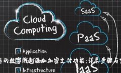 如何为您的数字钱包添加