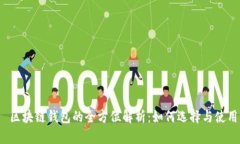  区块链钱包的全方位解析