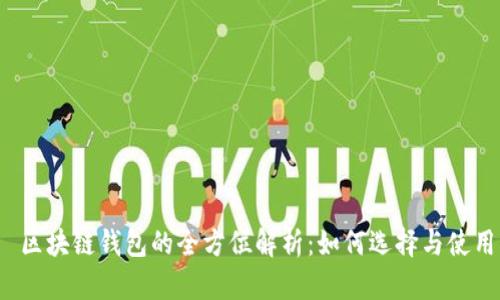  区块链钱包的全方位解析：如何选择与使用