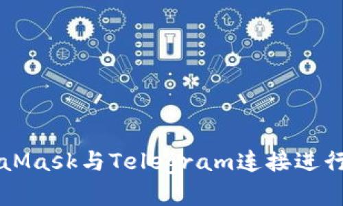 如何使用MetaMask与Telegram连接进行数字货币交易