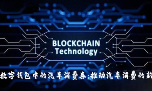 济南数字钱包中的汽车消费券：推动汽车消费的新潮流