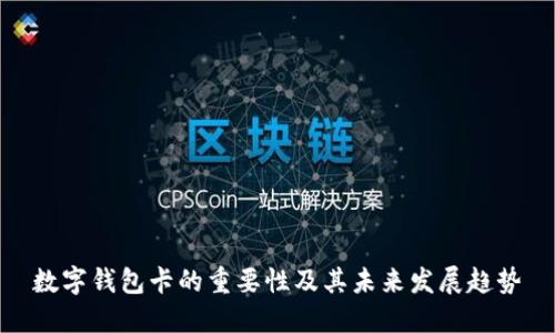 数字钱包卡的重要性及其未来发展趋势