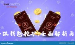 中本聪小狐钱包挖矿：全