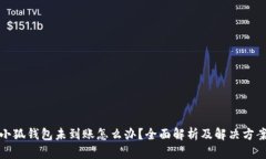 小狐钱包未到账怎么办？