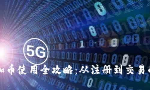 小狐钱包加币使用全攻略：从注册到交易的详细指南