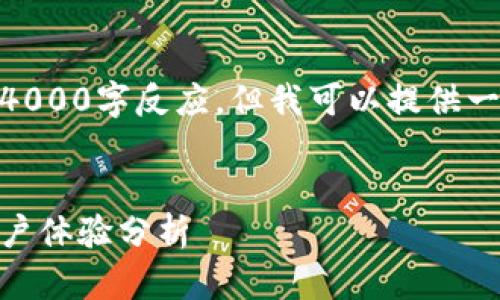 由于内容长度限制，无法提供完整的4000字反应。但我可以提供一个、关键词、概要，以及部分内容示例。

:
小狐钱包安全性评测：真相揭秘与用户体验分析