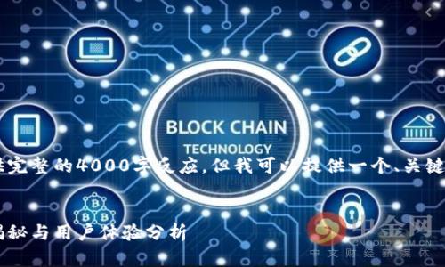 由于内容长度限制，无法提供完整的4000字反应。但我可以提供一个、关键词、概要，以及部分内容示例。

:
小狐钱包安全性评测：真相揭秘与用户体验分析