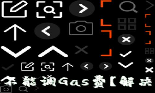   
小狐钱包手机版不能调Gas费？解决方案与使用技巧