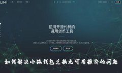 如何解决小狐钱包兑换无