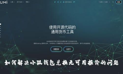 如何解决小狐钱包兑换无可用报价的问题