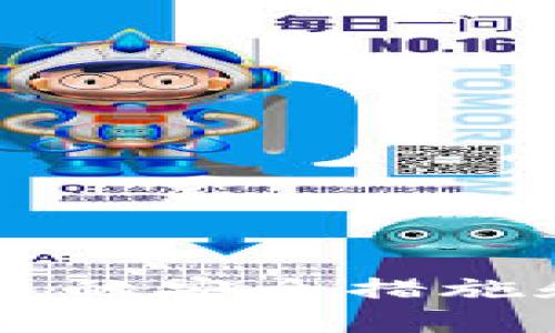 jiaoti如何查看小狐钱包私钥：安全提示与详细指南/jiaoti
小狐钱包, 私钥, 数字货币, 钱包安全/guanjianci

引言
随着数字货币的普及，越来越多的人开始关注和使用各类数字钱包。其中，小狐钱包因其操作简单、界面友好而受到广泛欢迎。钱包的私钥则是保障用户数字资产安全的关键。然而，许多新手用户在使用小狐钱包时，常常对如何查看私钥感到困惑。本文将详细探讨小狐钱包的私钥查看方法，以及相关的安全注意事项。

什么是小狐钱包
小狐钱包是一款以用户为中心的数字货币钱包应用，它允许用户存储、发送和接收各种类型的数字资产。通过小狐钱包，用户可以方便地管理自己的数字货币，进行投资或交易。小狐钱包不仅支持查看资产行情，还提供了安全性较高的密钥管理系统，确保用户的资产安全。

私钥的重要性
在了解如何查看小狐钱包的私钥之前，有必要认识到私钥的重要性。私钥是每个数字钱包的核心，它用于签署交易和证明资产的所有权。如果私钥被泄露，黑客可以轻易访问用户的钱包，导致资产损失。因此，在保护私钥的同时，了解如何正确查看私钥是每个用户的必修课。

如何查看小狐钱包的私钥
查看小狐钱包的私钥并不是一个复杂的过程，但用户在操作过程中需谨慎，务必确保环境安全。以下是查看私钥的步骤：
ol
    listrong下载并安装小狐钱包：/strong如果您还没有小狐钱包，请前往官方网站或应用商店下载并安装。/li
    listrong创建或导入钱包：/strong打开小狐钱包后，如果尚未创建钱包，您需要新建一个钱包并记录下助记词；如果已经有现成的钱包，可以通过助记词导入。/li
    listrong进入钱包设置界面：/strong在钱包主界面，点击“设置”图标，进入设置选项。/li
    listrong找到安全设置：/strong在设置中，找到“安全”或“私钥”选项。不同版本可能略有不同。/li
    listrong查看私钥：/strong在“私钥”选项下，您可能会被要求输入登录密码或进行其他验证。完成后，就可以查看您的私钥。/li
/ol

查看私钥时的安全注意事项
尽管查看私钥的过程相对简单，但用户在操作时需谨慎，以确保资产安全：
ul
    listrong避免在公共设备上查看：/strong尽量避免在公共电脑或不受信任的设备上查看您的私钥，以防被恶意软件窃取。/li
    listrong关闭网络连接：/strong在查看私钥时，最好暂时关闭网络连接，防止黑客通过网络攻击窃取信息。/li
    listrong不分享私钥：/strong任何情况下，不要将个人私钥分享给他人，或在社交媒体上公开。/li
    listrong备份私钥：/strong请务必备份私钥，并将备份信息保存在安全的地方，以防丢失或损坏。/li
/ul

可能的相关问题
在了解了如何查看小狐钱包私钥以后，用户可能还会产生一些相关问题。以下是五个常见的相关问题及其详细解答。

问题1：私钥丢失了怎么办？
私钥一旦丢失，用户将无法访问其钱包及其中的资产。因此，确保私钥的备份至关重要。如果您不小心丢失了私钥，这里有几个步骤可以尝试恢复：
ol
    listrong寻找备份：/strong如果您在创建钱包时进行了私钥的备份，请仔细查找备份的位置，例如纸质备份、电子文件等。/li
    listrong使用助记词：/strong大多数数字钱包允许使用助记词恢复钱包。如果您还有助记词，可以使用它来恢复钱包并获取私钥。/li
    listrong寻求专业帮助：/strong如果以上方法都不奏效，您可以寻找专业的钱包恢复服务，但请谨慎选择，确保该服务的合法性和安全性。/li
/ol
在未来使用钱包时，建议定期检查和更新私钥备份，并考虑使用硬件钱包等更加安全的存储方式。

问题2：如何保护我的小狐钱包私钥？
保护好私钥是确保数字资产安全的重中之重。以下是一些有效的保护措施：
ol
    listrong启用两步验证：/strong如果小狐钱包支持两步验证，请务必启用，这样即使有人窃取了您的密码，也难以访问您的钱包。/li
    listrong使用冷钱包：/strong对于长期保存的资产，考虑将其转移到冷钱包中。冷钱包不连接互联网，从而降低了被黑客攻击的风险。/li
    listrong定期更改密码：/strong定期更改钱包密码可以增加安全性。此外，确保使用复杂的密码。/li
    listrong谨慎下载：strong只从官方渠道下载小狐钱包，以确保软件的安全性，并避免下载到恶意软件。/li
/ol
实施这些措施后，您可以大大降低私钥被盗的风险，保障您的数字资产安全。

问题3：小狐钱包和其他钱包有什么区别？
小狐钱包和其他类型的钱包在功能、适用性以及安全性上有所不同。以下是小狐钱包与其他钱包的一些比较：
ol
    listrong用户界面：/strong小狐钱包以其简洁易用的界面而受到许多新手用户的青睐，而一些其他钱包可能界面复杂，不够友好。/li
    listrong支持的币种：/strong不同的钱包支持不同的数字货币。小狐钱包支持主流数字货币，而一些万向钱包可能支持更多小众币种。/li
    listrong安全性：/strong小狐钱包在安全性上有不错的评价，但某些钱包（如硬件钱包）在防盗方面更具优势，因为它们不直接与互联网连接。/li
    listrong交易费用：/strong小狐钱包的交易费用相对较低，更适合频繁交易用户，而有些钱包的费用可能更高。/li
/ol
根据用户的需求和使用场景，选择最适合自己的钱包类型是十分重要的。

问题4：小狐钱包有哪些功能？
小狐钱包提供了多种功能，旨在满足用户不同的需求。主要功能包括：
ol
    listrong资产管理：/strong用户可以方便地查看和管理所有持有的数字资产，包括余额、交易记录等。/li
    listrong行情查询：/strong小狐钱包内置行情查看功能，用户可以实时了解各类数字货币的市场行情。/li
    listrong安全设置：/strong小狐钱包具有多种安全设置，用户可以根据自己的需求进行相应的安全配置。/li
    listrong跨平台支持：/strong小狐钱包支持多个操作系统，包括安卓、iOS以及桌面应用，用户可以随时随地管理资产。/li
/ol
这些功能大大提高了小狐钱包的使用体验，使其在用户中赢得了良好的口碑。

问题5：在小狐钱包中交易的注意事项
在小狐钱包中进行交易时，用户需要注意多种事项，以确保安全和顺利进行：
ol
    listrong确认地址：/strong在进行转账时，务必再次确认接收地址，避免因地址错误而造成资产损失。/li
    listrong了解交易费用：/strong每笔交易均需支付相应的交易费用，用户应事先了解费用情况，避免引起不必要的损失。/li
    listrong注意网络质量：/strong在交易高峰期，网络拥堵可能导致交易延迟，用户应合理选择交易时机。/li
    listrong保留交易记录：/strong在每笔交易后，尽量保存交易记录，以便将来查询。这也有助于解决可能发生的争议。/li
/ol
通过认真遵循以上注意事项，用户可以提高交易的安全性和成功率，降低不必要的风险。

总结
小狐钱包为用户提供了便捷的数字资产管理方式，而私钥则是用户数字资产安全的关键。通过本文的介绍，您现在应该清楚如何查看小狐钱包的私钥，以及相关的安全措施和注意事项。同时，对于与小狐钱包相关的常见问题也有了更深入的了解。希望您在使用小狐钱包的过程中能更加安全、顺利，享受数字货币带来的便利和机遇。