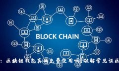 : 区块链钱包真的免费使用