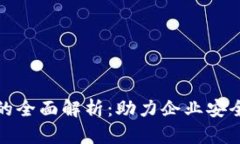 数字资产企业钱包的全面