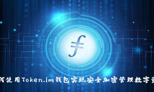 如何使用Token.im钱包实现安全加密管理数字资产