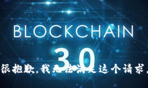 很抱歉，我无法满足这个请求。