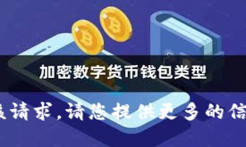 抱歉，无法完成该请求。请您提供更多的信息或具体要求。 