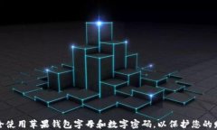 如何安全使用苹果钱包字