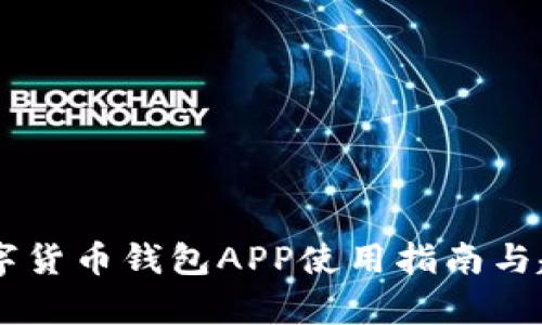 手机数字货币钱包APP使用指南与趋势分析