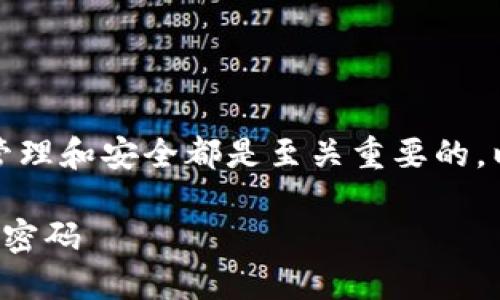 在数字钱包的使用过程中，密码的管理和安全都是至关重要的。以下是您请求的和相关关键词示例。

如何安全地找到和管理数字钱包的密码