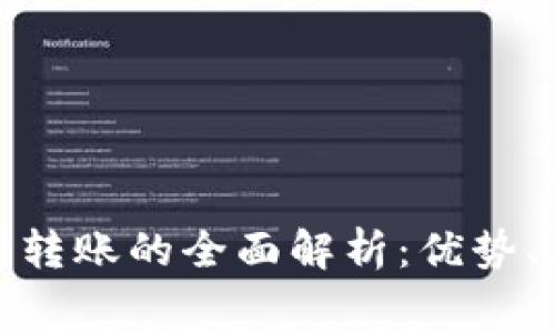 数字钱包消费与转账的全面解析：优势、应用与未来发展