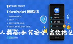 数字钱包新人指南：如何