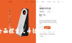 小狐钱包：全面探索火币