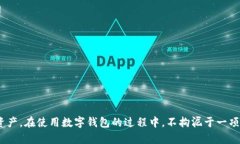   数字钱包密码解析：如何