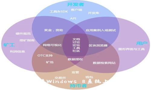 2025年如何在Windows 8系统上安装小狐钱包
