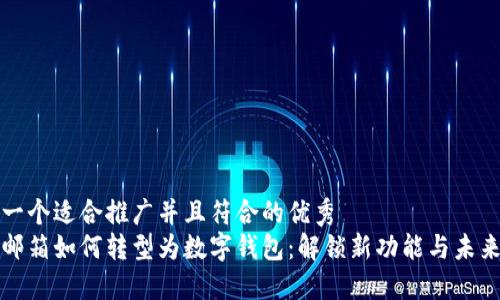 思考一个适合推广并且符合的优秀  
网易邮箱如何转型为数字钱包：解锁新功能与未来发展