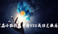 如何在小狐钱包中将USD成