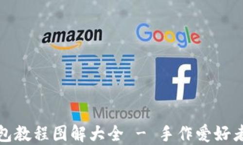 
狐狸编织钱包教程图解大全 - 手作爱好者的创意指南