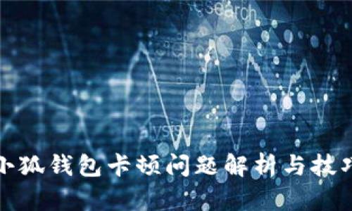 小狐钱包卡顿问题解析与技巧