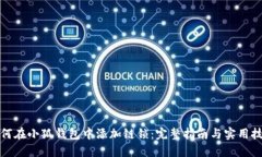 如何在小狐钱包中添加链