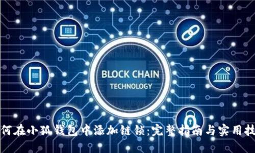 如何在小狐钱包中添加链锁：完整指南与实用技巧