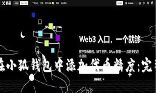 如何在小狐钱包中添加代币精度：完整指南