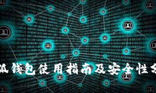 小狐钱包使用指南及安全性分析
