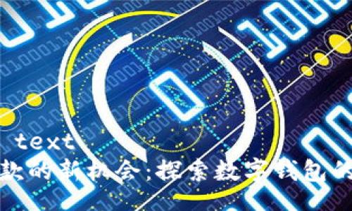 formatted text
数字钱包下款的新机会：探索数字钱包的现在与未来